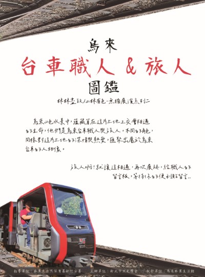「林林盡致山林有色-無牆展演系列二」：烏來台車職人 & 旅人圖鑑特展活動(烏來林業生活館提供)